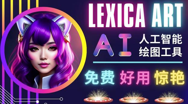 AI人工智能给图工具，免费-简单-好用AI文本转图像海量创意和图库！网赚项目-副业赚钱-互联网创业-资源整合南风学院