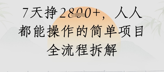 视频号人生感悟视频，流量好，7天挣2.8k，人人都能操作的简单项目全流程拆解网赚项目-副业赚钱-互联网创业-资源整合南风学院