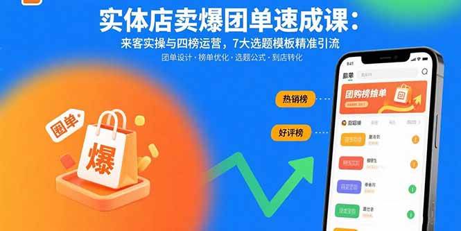 （15834期）实体店卖爆团单速成课：来客实操与四榜运营，7大选题模板精准引流网赚项目-副业赚钱-互联网创业-资源整合南风学院
