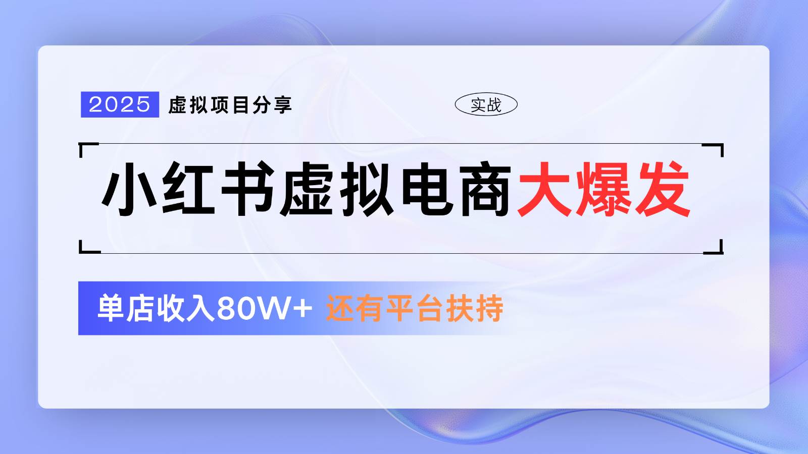 小红书虚拟电商项目，平台大力免费流量扶持，低门槛1拖3玩法网赚项目-副业赚钱-互联网创业-资源整合南风学院