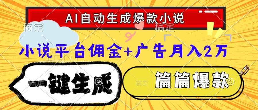 (15051期)Ai自动生成网文爆款小说,一件生成小说大纲、故事情节,每篇都是爆款,…网赚项目-副业赚钱-互联网创业-资源整合南风学院