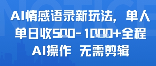 AI情感语录新玩法，单人单日收5张+全程AI操作 无需剪辑网赚项目-副业赚钱-互联网创业-资源整合南风学院