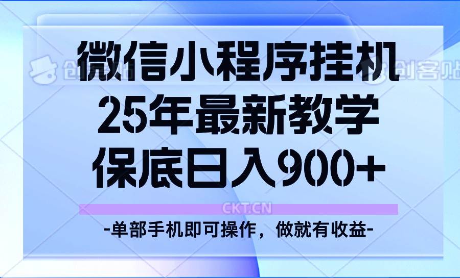 25年小程序挂机掘金最新教学，保底日入900+网赚项目-副业赚钱-互联网创业-资源整合南风学院