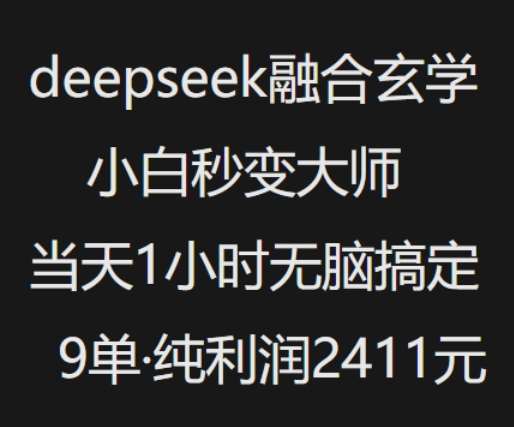 抖音小红书deepseek融合玄学，纯小白秒变大师，当天1小时无脑搞定9单，纯利润上千网赚项目-副业赚钱-互联网创业-资源整合南风学院