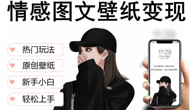 抖音情感图文壁纸变现，纯原创玩法，爆单最高日收益破万，精品稳定低保项目网赚项目-副业赚钱-互联网创业-资源整合南风学院