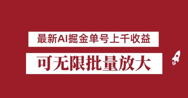 外面收费3w的8月最新AI掘金项目,单日收益可上千,批量起号无限放大【揭秘】网赚项目-副业赚钱-互联网创业-资源整合南风学院