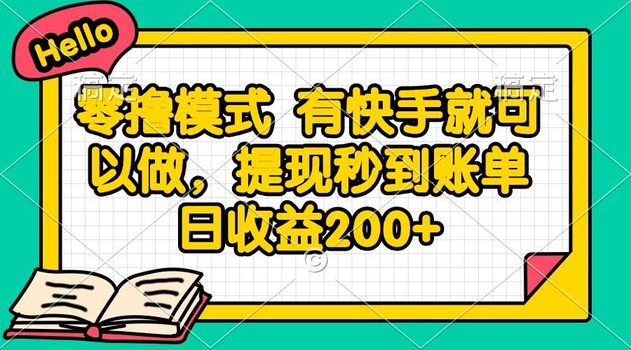 （14899期）零撸模式 有快手就可以做，提现秒到账单日收益200+网赚项目-副业赚钱-互联网创业-资源整合南风学院