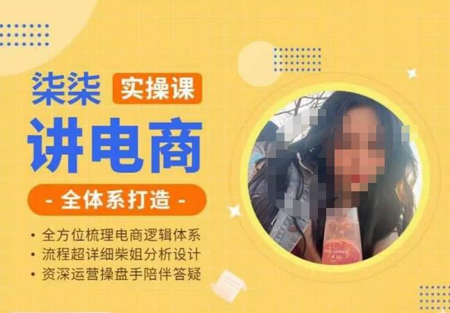 柒柒讲电商实操课·小红书+淘宝全体系打造课程，流程超详细拆解分析设计网赚项目-副业赚钱-互联网创业-资源整合南风学院