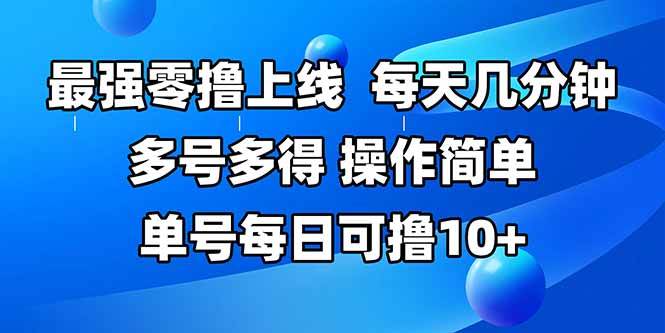（15399期）最强零撸上线，多做多得，不费时间，操作简单 每天几分钟 单号每日可撸10+网赚项目-副业赚钱-互联网创业-资源整合南风学院