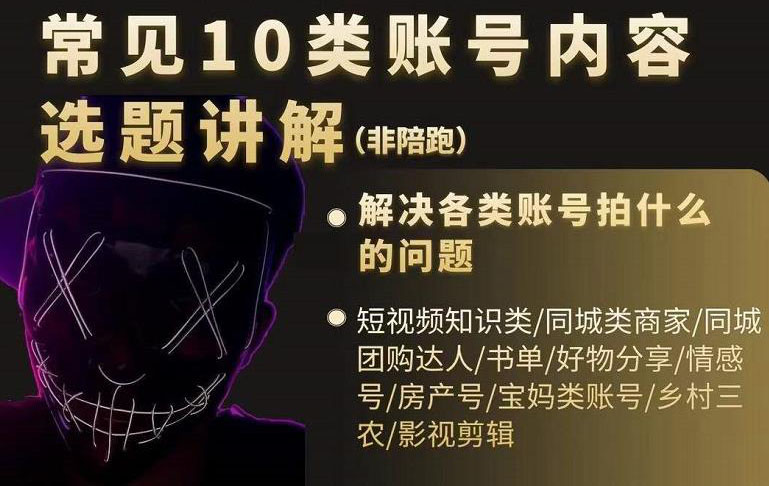 短视频常见10类账号内容选题讲解，解决各类账号拍什么的问题网赚项目-副业赚钱-互联网创业-资源整合南风学院