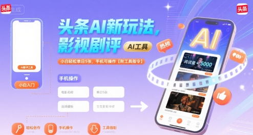 头条AI新玩法，影视剧评，小白轻松单日5张，手机可操作【附工具指令】网赚项目-副业赚钱-互联网创业-资源整合南风学院