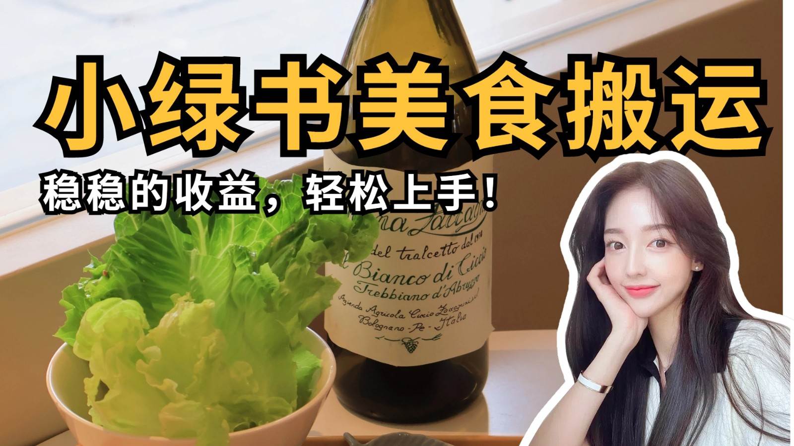 微信小绿书美食搬运，稳稳的收益，轻松上手！网赚项目-副业赚钱-互联网创业-资源整合南风学院