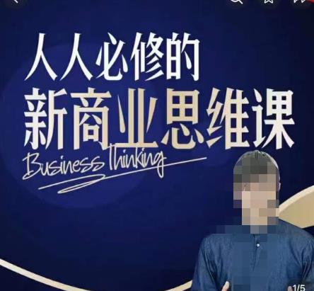 鹤老师新商业思维，人人必修的新商业思维课，真正能改变命运的恰恰是那些看起来没什么用的知识网赚项目-副业赚钱-互联网创业-资源整合南风学院
