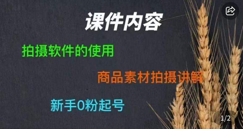 零食短视频素材拍摄教学，​拍摄软件的使用，商品素材拍摄讲解，新手0粉起号网赚项目-副业赚钱-互联网创业-资源整合南风学院