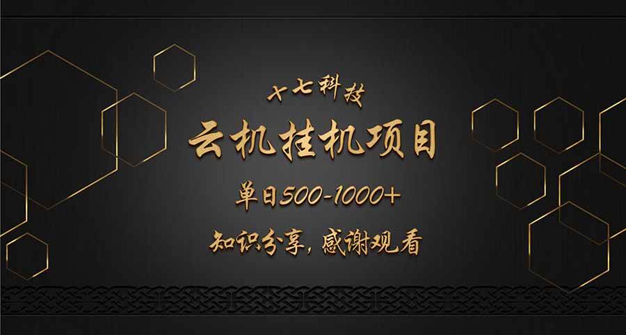 （14239期）云挂机项目单日500-1000知识分享感谢观看网赚项目-副业赚钱-互联网创业-资源整合南风学院