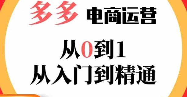 嗝姐小乔·23年系列课:多多运营从0到1，​掌握电商运营技巧，学会合理运营链接，活动、推广等流程网赚项目-副业赚钱-互联网创业-资源整合南风学院