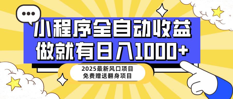 （14398期）25年最新风口，小程序自动推广，，稳定日入1000+，小白轻松上手网赚项目-副业赚钱-互联网创业-资源整合南风学院