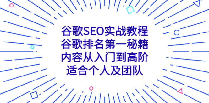 谷歌SEO实战教程：谷歌排名第一秘籍，内容从入门到高阶，适合个人及团队网赚项目-副业赚钱-互联网创业-资源整合南风学院