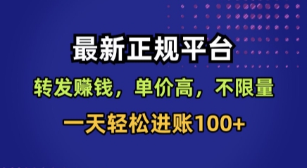 最新正规平台，转发賺钱，单价高，不限量，一天轻松进账100+【揭秘】网赚项目-副业赚钱-互联网创业-资源整合南风学院