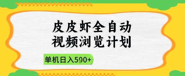 2025皮皮虾全自动视频浏览计划，单机日入5张+新手小白直接开干【揭秘】网赚项目-副业赚钱-互联网创业-资源整合南风学院
