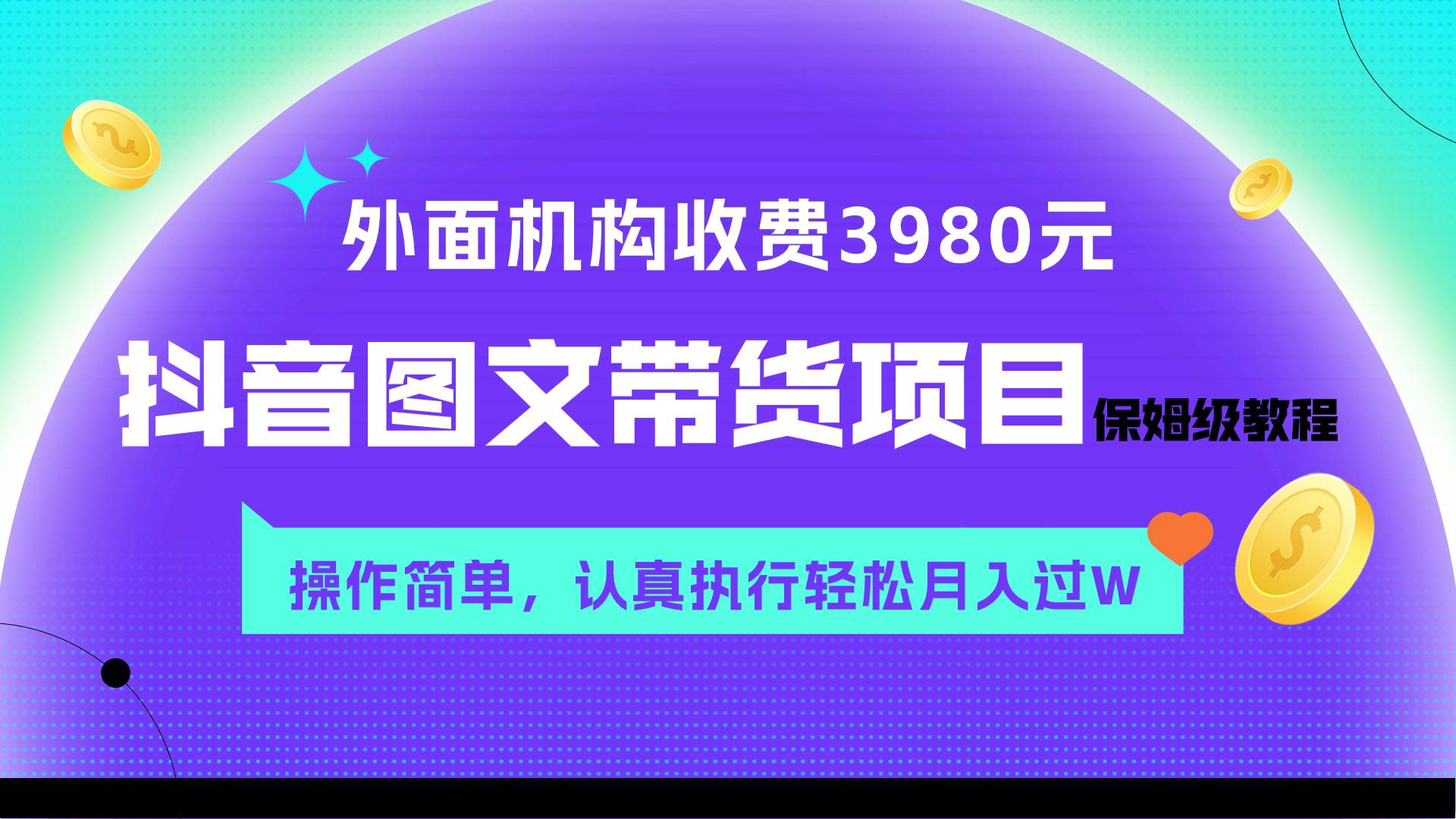 （7970期）外面收费3980元的抖音图文带货项目保姆级教程，操作简单，认真执行月入过W网赚项目-副业赚钱-互联网创业-资源整合南风学院