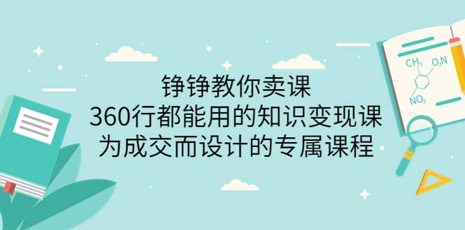360行都能用的知识变现课，为成交而设计的专属课程-价值2980网赚项目-副业赚钱-互联网创业-资源整合南风学院