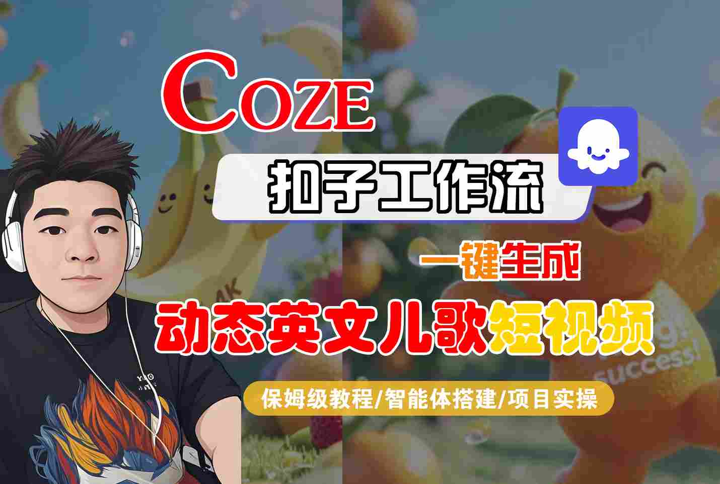 COZE扣子工作流一键生成动态英文儿歌短视频，保姆级教程-智能体搭建-项目实操网赚项目-副业赚钱-互联网创业-资源整合南风学院