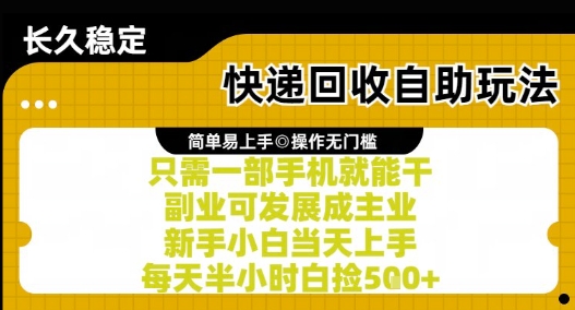 快递回收自助玩法，亲测只需一部手机就能干，新手小白当天上手，每天半小时白捡5张+【揭秘】网赚项目-副业赚钱-互联网创业-资源整合南风学院