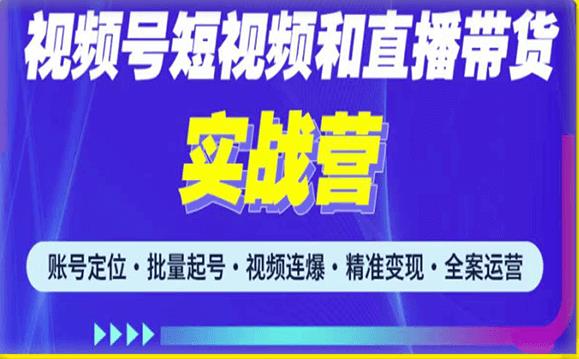 2023最新微信视频号引流和变现全套运营实战课程，小白也能玩转视频号短视频和直播运营网赚项目-副业赚钱-互联网创业-资源整合南风学院