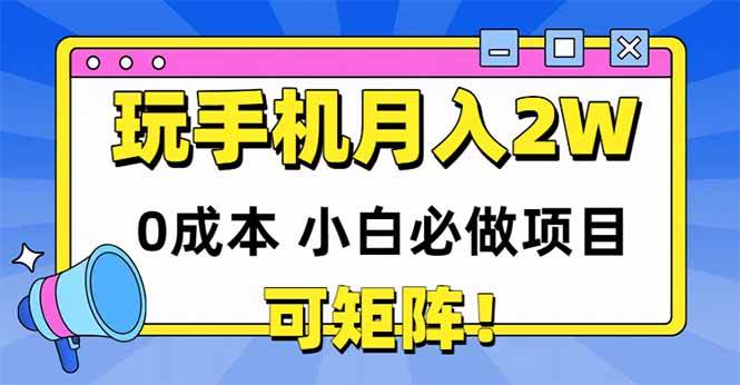 （14879期）玩玩手机月入20000+，0成本小白必做项目，可矩阵网赚项目-副业赚钱-互联网创业-资源整合南风学院