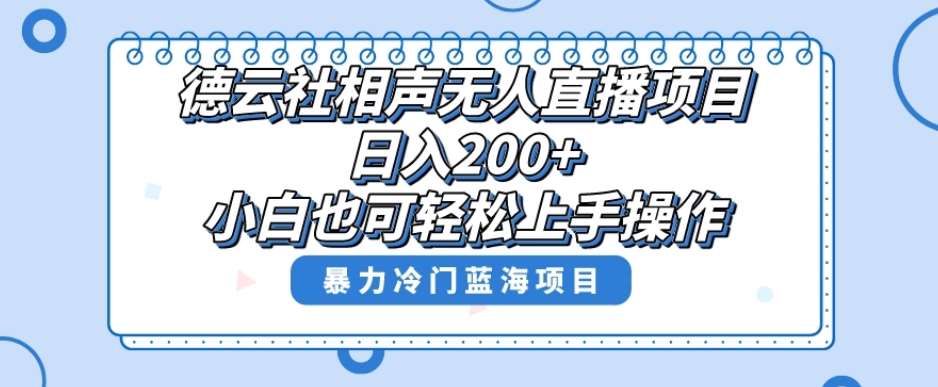 单号日入200+，超级风口项目，德云社相声无人直播，教你详细操作赚收益网赚项目-副业赚钱-互联网创业-资源整合南风学院