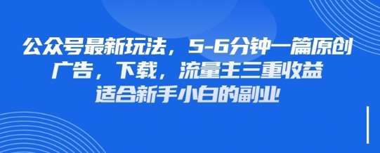 最新公众号玩法，利用壁纸头像表情包等素材，享受广告，下载，流量主三重收益变现网赚项目-副业赚钱-互联网创业-资源整合南风学院