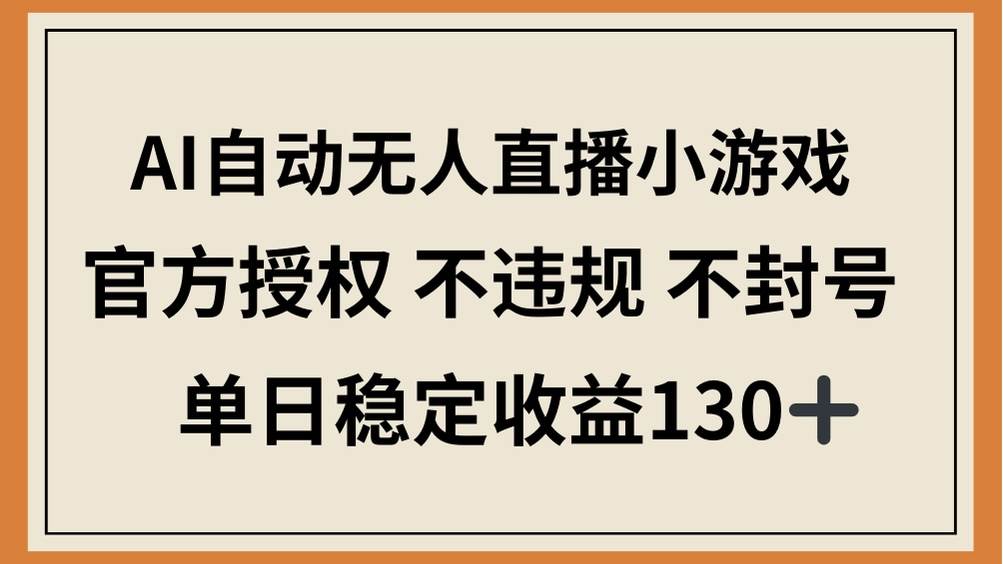 (14438期)AI自动无人直播小游戏,官方授权 不违规 不封号,单日稳定收益130+网赚项目-副业赚钱-互联网创业-资源整合南风学院