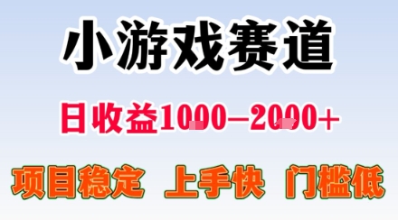 小游戏掘金赛道，日收益1k+，项目稳定，上手快无难度，0门槛人人可做【揭秘】网赚项目-副业赚钱-互联网创业-资源整合南风学院