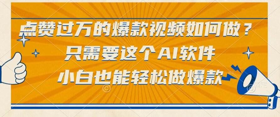 (15121期)点赞过万的爆款视频如何做?只需要这个AI软件,小白也能轻松做爆款网赚项目-副业赚钱-互联网创业-资源整合南风学院