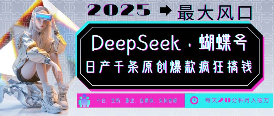 DeepSeek+蝴蝶号 中老年金主最爱 国学/心理学/养生/疗愈/情感/育儿/宠物各种赛道网赚项目-副业赚钱-互联网创业-资源整合南风学院