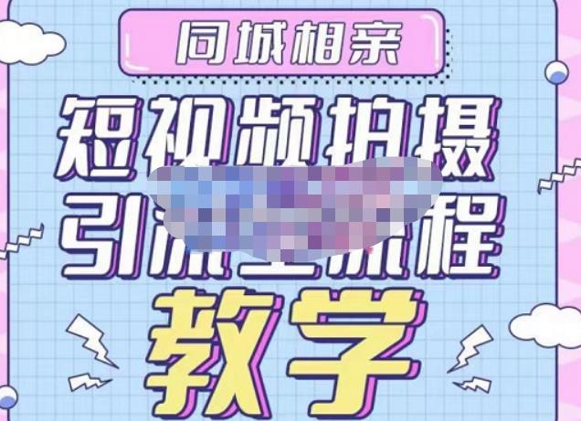 心动学堂·同城相亲短视频矩阵起号-引流-拍摄进阶，带你做好同城相亲，引流全流程教学网赚项目-副业赚钱-互联网创业-资源整合南风学院