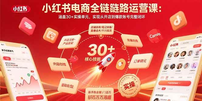 （15751期）小红书电商全链路运营课：涵盖30+实操单元，实现从开店到爆款账号完整闭环网赚项目-副业赚钱-互联网创业-资源整合南风学院