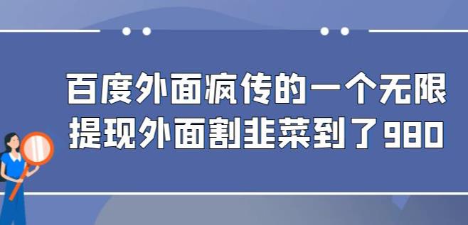 外面收费980的百度极速版最新玩法,多窗口拉满一小时利润在30-50+【软件+教程】网赚项目-副业赚钱-互联网创业-资源整合南风学院