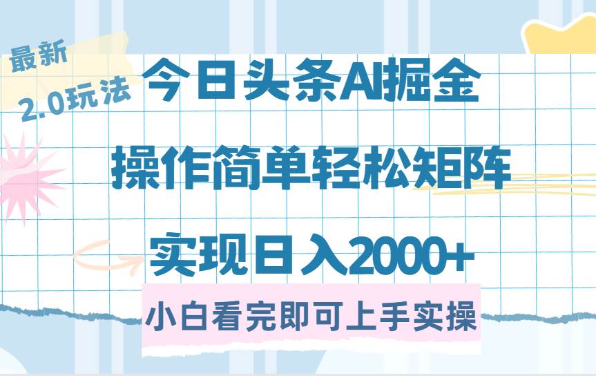 （14506期）今日头条最新2.0玩法，思路简单，复制粘贴，轻松实现矩阵日入2000+网赚项目-副业赚钱-互联网创业-资源整合南风学院