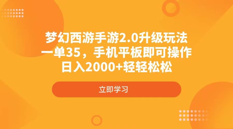(4137期)梦幻西游手游2.0升级玩法,一单35,手机平板即可操作,日入2000+轻轻松松网赚项目-副业赚钱-互联网创业-资源整合南风学院