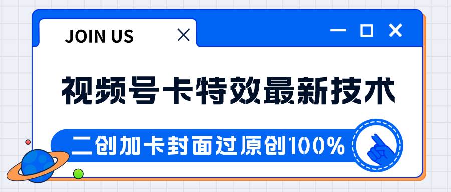 视频号卡特效新技术！目前红利期中，日入破千没问题网赚项目-副业赚钱-互联网创业-资源整合南风学院