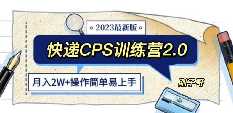 快递CPS陪跑训练营2.0：月入2万的正规蓝海项目【揭秘】网赚项目-副业赚钱-互联网创业-资源整合南风学院