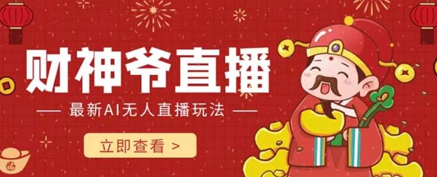 抖音快手财神爷AI智能直播间，无需真人出镜实时互动，不封号礼物打赏赚到手软网赚项目-副业赚钱-互联网创业-资源整合南风学院