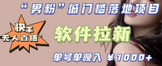 快手0粉开通官方“磁力聚星”小铃铛，0基础0费用实操无人直播“软件拉新”网赚项目-副业赚钱-互联网创业-资源整合南风学院