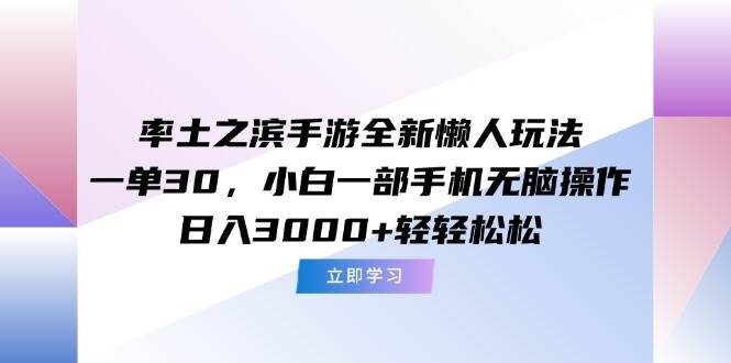 （15146期）率土之滨手游全新懒人玩法，一单30，小白一部手机无脑操作，日入3000+…网赚项目-副业赚钱-互联网创业-资源整合南风学院
