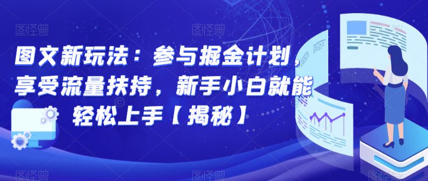 图文新玩法：参与掘金计划，享受流量扶持，新手小白就能轻松上手【揭秘】网赚项目-副业赚钱-互联网创业-资源整合南风学院