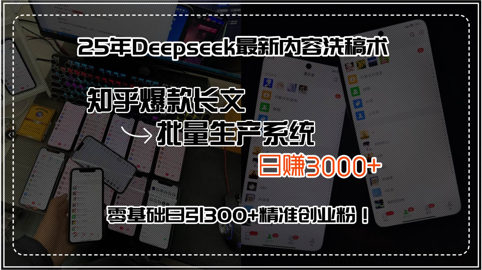 （15500期）25年Deepseek最新内容洗稿术，知乎爆款长文批量生产系统，日赚3000+，…网赚项目-副业赚钱-互联网创业-资源整合南风学院