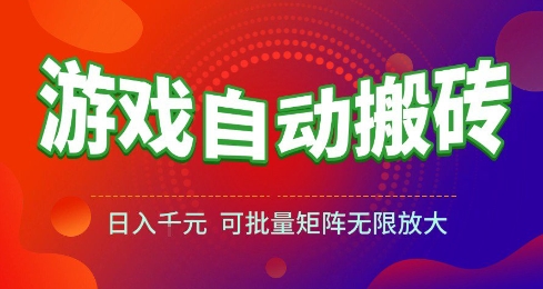 游戏全自动搬砖项目，日入10张 ，操作简单，收益高，可批量矩阵无限放大【揭秘】网赚项目-副业赚钱-互联网创业-资源整合南风学院