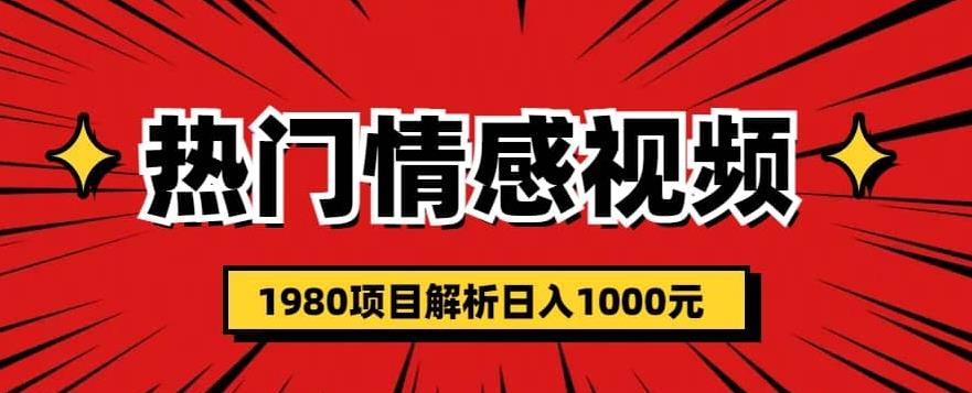 热门话题视频涨粉变现1980项目解析日收益入1000【仅揭秘】网赚项目-副业赚钱-互联网创业-资源整合南风学院